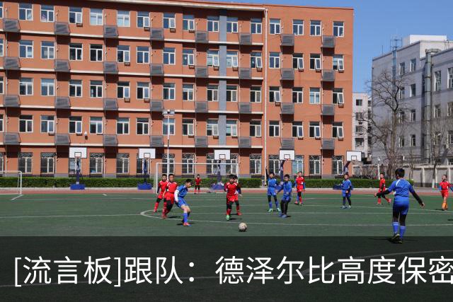 [流言板]跟队：德泽尔比高度保密热刺首发，他在布莱顿就玩这种把戏